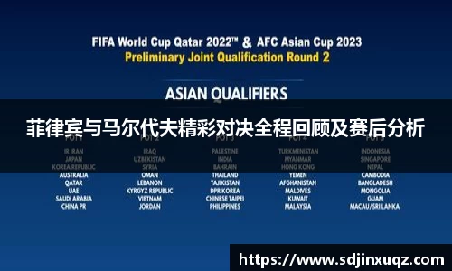 菲律宾与马尔代夫精彩对决全程回顾及赛后分析