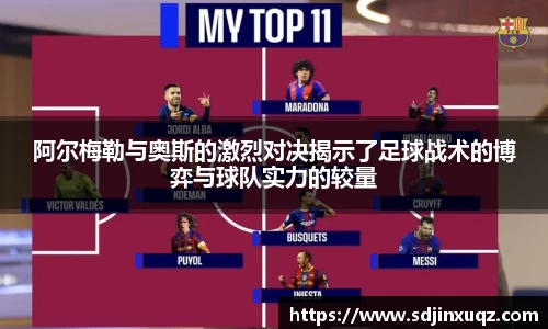 阿尔梅勒与奥斯的激烈对决揭示了足球战术的博弈与球队实力的较量