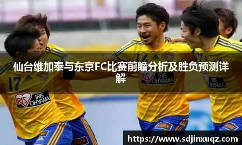 仙台维加泰与东京FC比赛前瞻分析及胜负预测详解