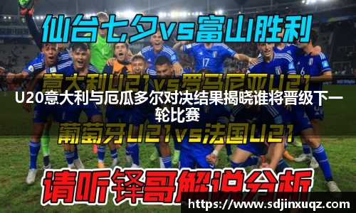 U20意大利与厄瓜多尔对决结果揭晓谁将晋级下一轮比赛